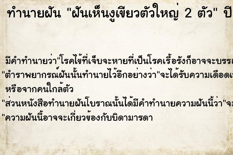 ทำนายฝัน ฝันเห็นงูเขียวตัวใหญ่ 2 ตัว